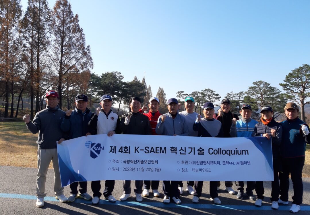 제4회 K-SAEM 혁신기술 Colloquium 개최 (23년 11월20일)