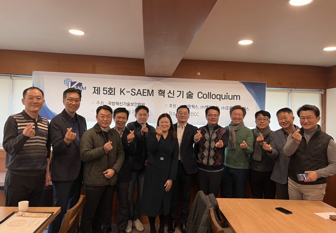 제5회 K-SAEM 혁신기술 Colloquium 개최 (23년 11월28일)