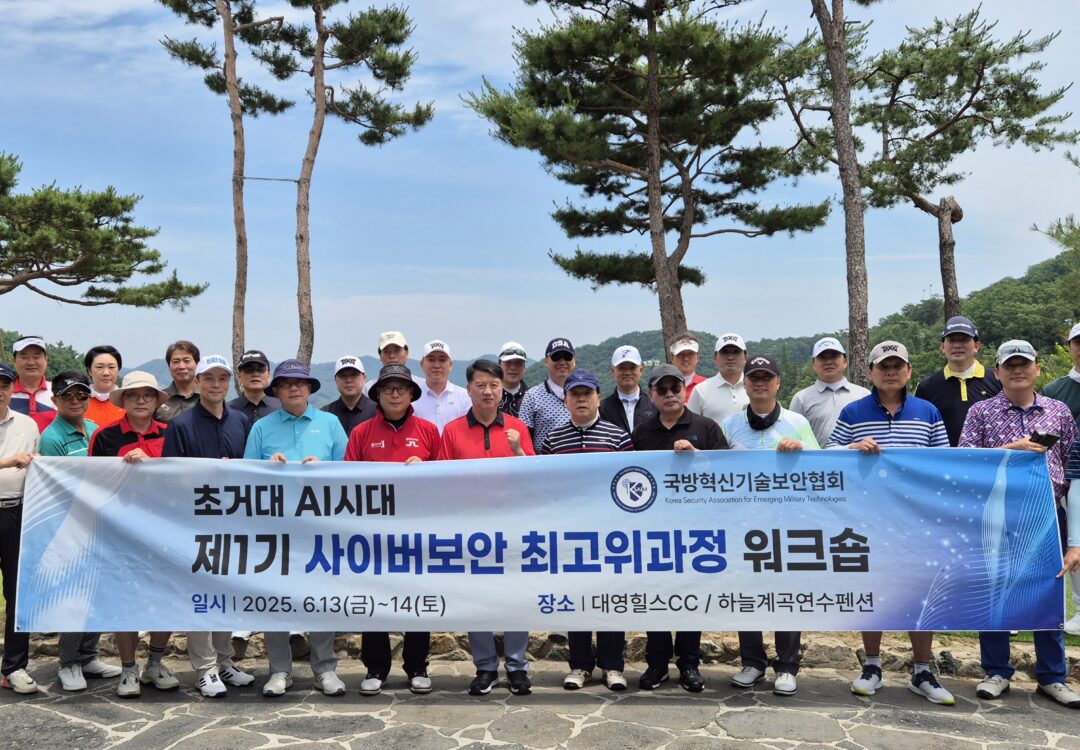 KSAEM 제1기 사이버보안 최고위과정 워크숍 성황리 개최