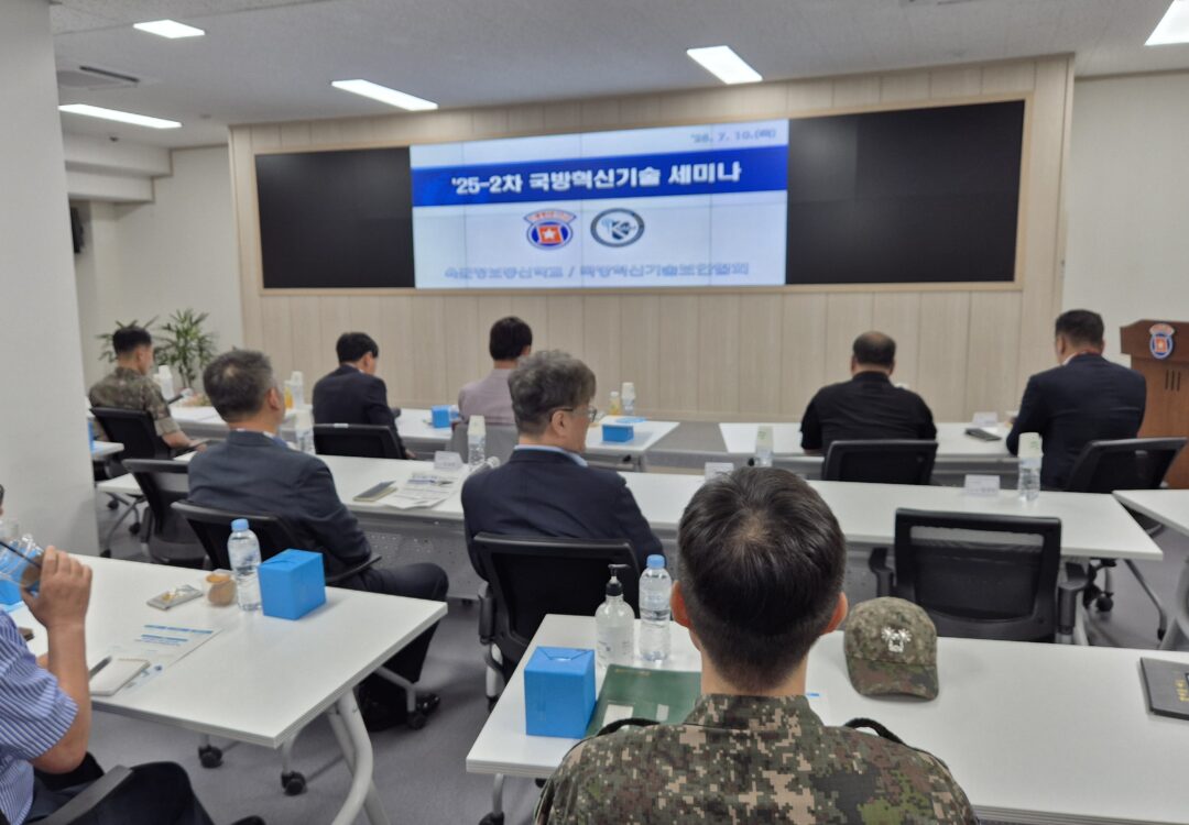25년 제2차 국방혁신기술세미나 개최 성료