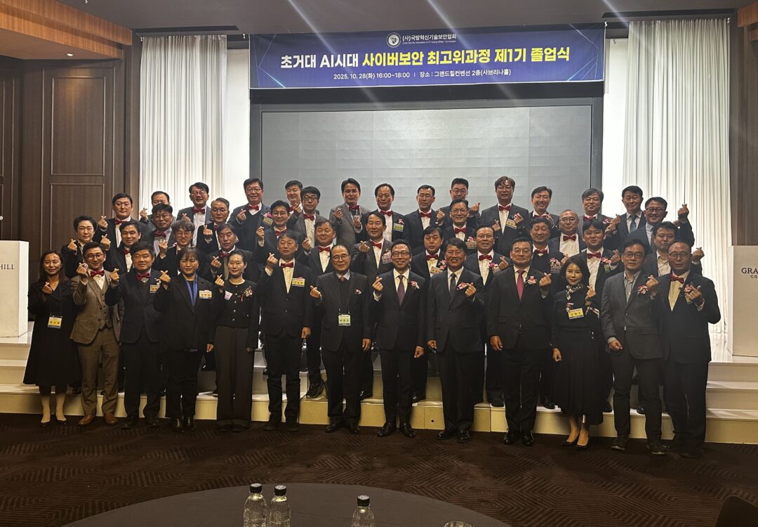 KSAEM 사이버보안 최고위 과정 1기 졸업식 성황리에 개최