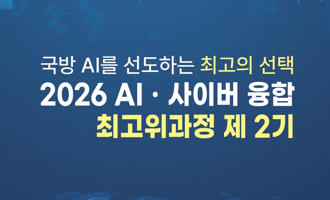 2026 국방 AI.사이버 융합 최고위과정 2기 모집안내
