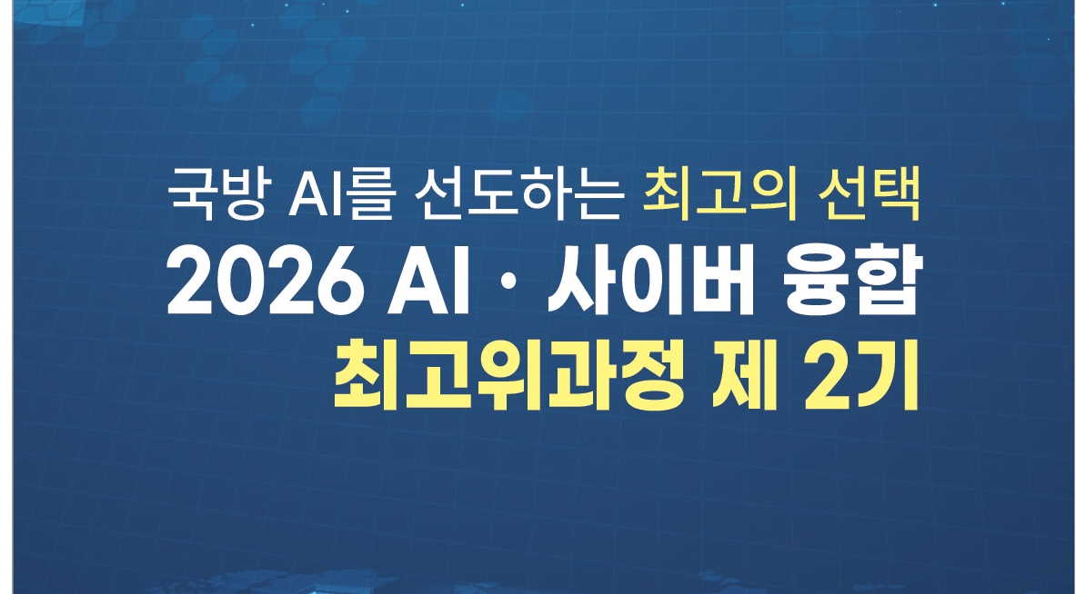 2026 국방 AI.사이버 융합 최고위과정 2기 모집안내
